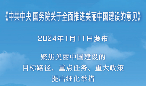 《中共中央國務院關(guān)于全面推進美麗中國建設(shè)的意見》全文